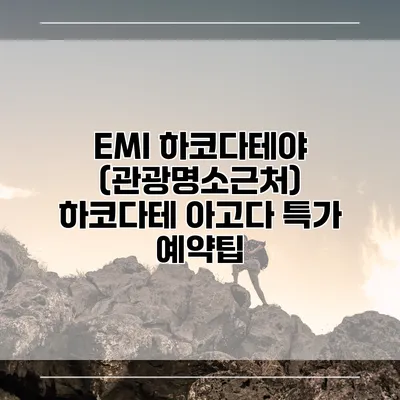 EMI 하코다테야 (관광명소근처) 하코다테 아고다 특가 예약팁
