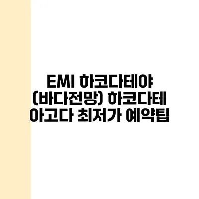EMI 하코다테야 (바다전망) 하코다테 아고다 최저가 예약팁