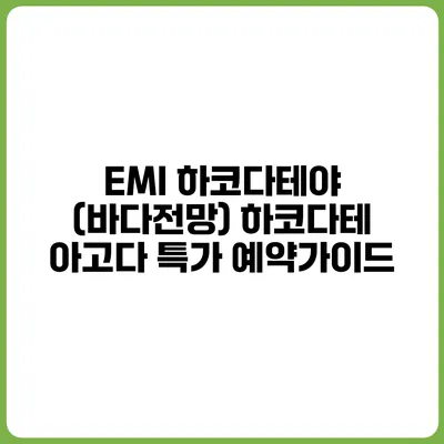 EMI 하코다테야 (바다전망) 하코다테 아고다 특가 예약가이드