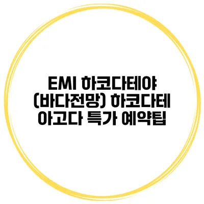 EMI 하코다테야 (바다전망) 하코다테 아고다 특가 예약팁