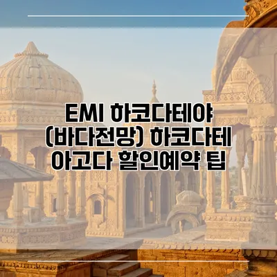 EMI 하코다테야 (바다전망) 하코다테 아고다 할인예약 팁