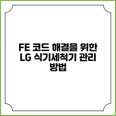 FE 코드 해결을 위한 LG 식기세척기 관리 방법