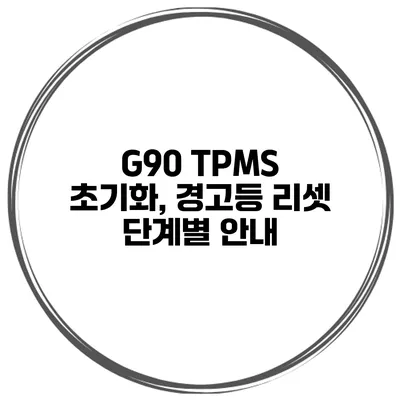G90 TPMS 초기화, 경고등 리셋 단계별 안내