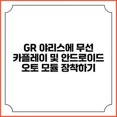 GR 야리스에 무선 카플레이 및 안드로이드 오토 모듈 장착하기