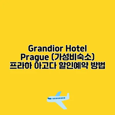 Grandior Hotel Prague (가성비숙소) 프라하 아고다 할인예약 방법