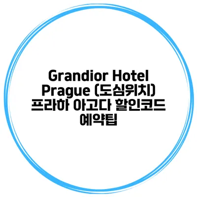 Grandior Hotel Prague (도심위치) 프라하 아고다 할인코드 예약팁