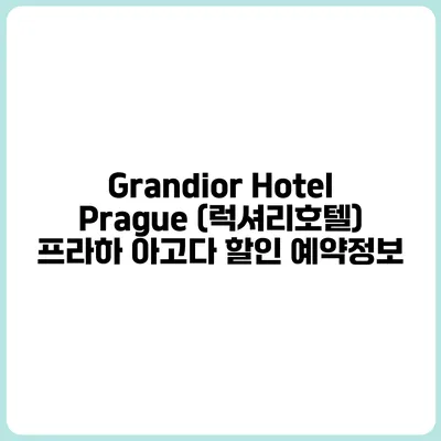Grandior Hotel Prague (럭셔리호텔) 프라하 아고다 할인 예약정보