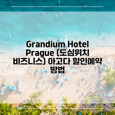 Grandium Hotel Prague (도심위치 비즈니스) 아고다 할인예약 방법