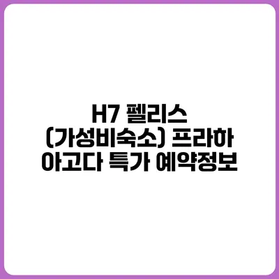 H7 펠리스 (가성비숙소) 프라하 아고다 특가 예약정보
