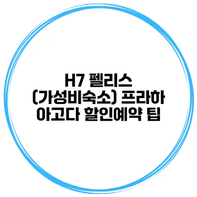 H7 펠리스 (가성비숙소) 프라하 아고다 할인예약 팁