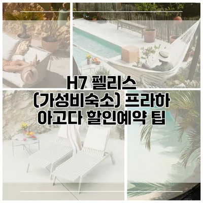 H7 펠리스 (가성비숙소) 프라하 아고다 할인예약 팁
