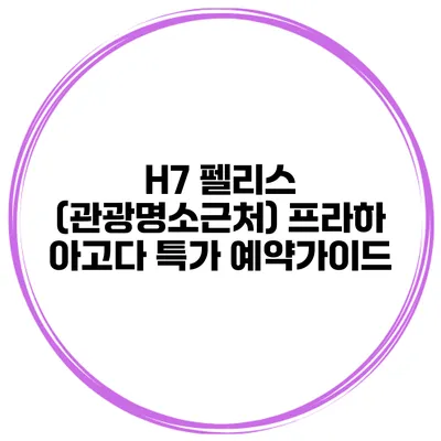 H7 펠리스 (관광명소근처) 프라하 아고다 특가 예약가이드