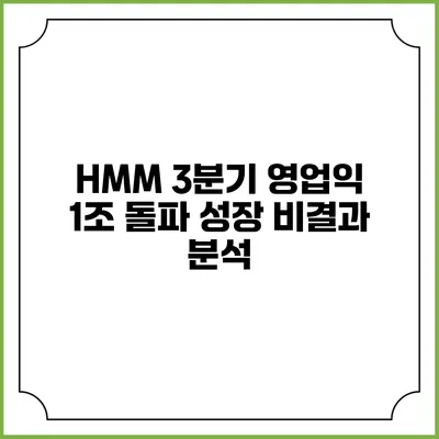 HMM 3분기 영업익 1조 돌파: 성장 비결과 분석