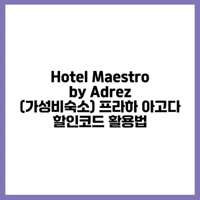 Hotel Maestro by Adrez (가성비숙소) 프라하 아고다 할인코드 활용법