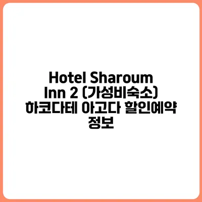 Hotel Sharoum Inn 2 (가성비숙소) 하코다테 아고다 할인예약 정보