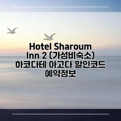 Hotel Sharoum Inn 2 (가성비숙소) 하코다테 아고다 할인코드 예약정보