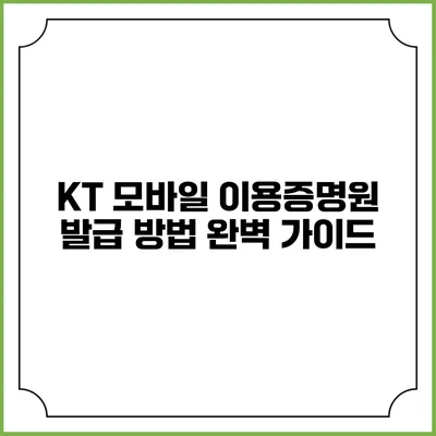 KT 모바일 이용증명원 발급 방법 완벽 가이드