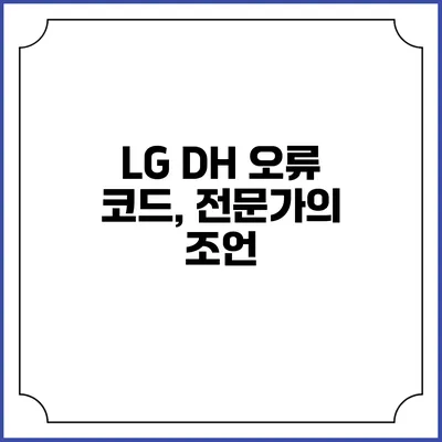 LG DH 오류 코드, 전문가의 조언