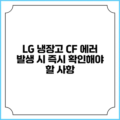 LG 냉장고 CF 에러 발생 시 즉시 확인해야 할 사항