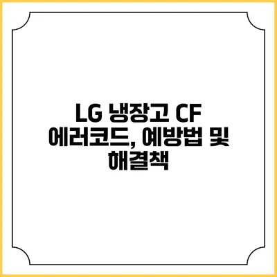 LG 냉장고 CF 에러코드, 예방법 및 해결책