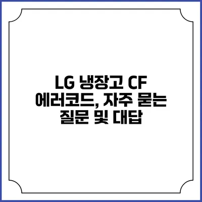 LG 냉장고 CF 에러코드, 자주 묻는 질문 및 대답