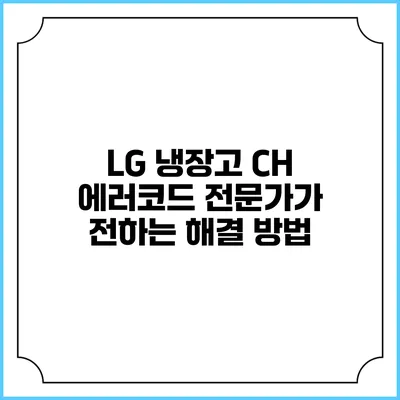 LG 냉장고 CH 에러코드 전문가가 전하는 해결 방법