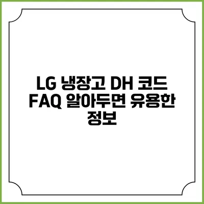 LG 냉장고 DH 코드 FAQ 알아두면 유용한 정보