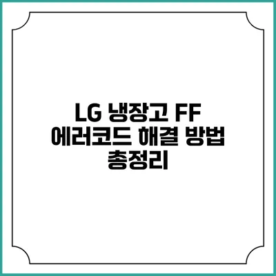LG 냉장고 FF 에러코드 해결 방법 총정리