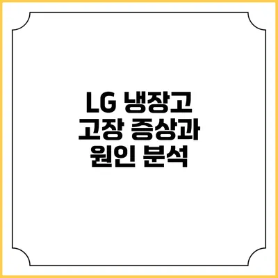 LG 냉장고 고장 증상과 원인 분석