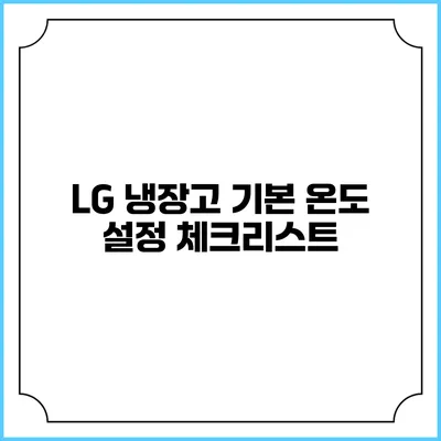 LG 냉장고 기본 온도 설정 체크리스트