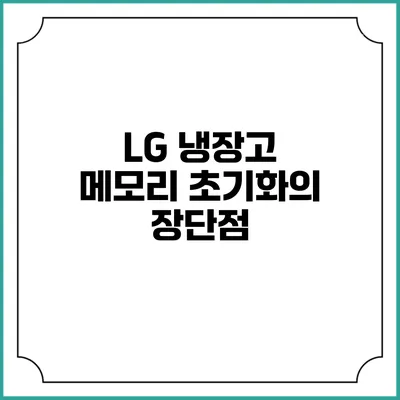 LG 냉장고 메모리 초기화의 장단점