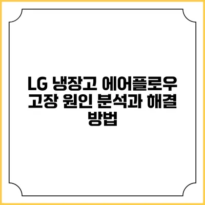 LG 냉장고 에어플로우 고장 원인 분석과 해결 방법