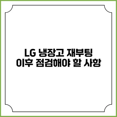 LG 냉장고 재부팅 이후 점검해야 할 사항