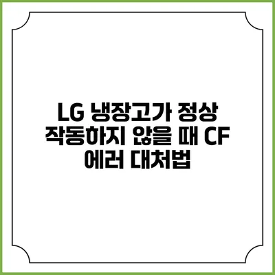 LG 냉장고가 정상 작동하지 않을 때 CF 에러 대처법