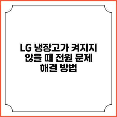LG 냉장고가 켜지지 않을 때 전원 문제 해결 방법