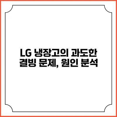 LG 냉장고의 과도한 결빙 문제, 원인 분석