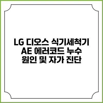 LG 디오스 식기세척기 AE 에러코드 누수 원인 및 자가 진단