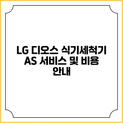 LG 디오스 식기세척기 A/S 서비스 및 비용 안내
