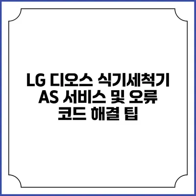 LG 디오스 식기세척기 AS 서비스 및 오류 코드 해결 팁