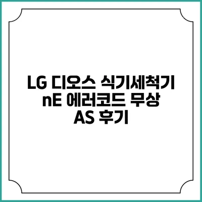 LG 디오스 식기세척기 nE 에러코드 무상 AS 후기