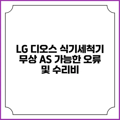 LG 디오스 식기세척기 무상 A/S 가능한 오류 및 수리비