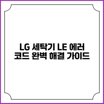 LG 세탁기 LE 에러 코드 완벽 해결 가이드