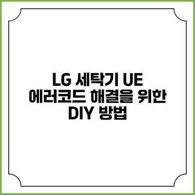 LG 세탁기 UE 에러코드 해결을 위한 DIY 방법