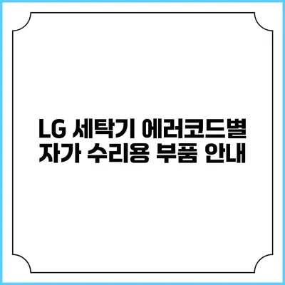 LG 세탁기 에러코드별 자가 수리용 부품 안내