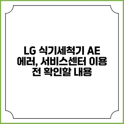 LG 식기세척기 AE 에러, 서비스센터 이용 전 확인할 내용
