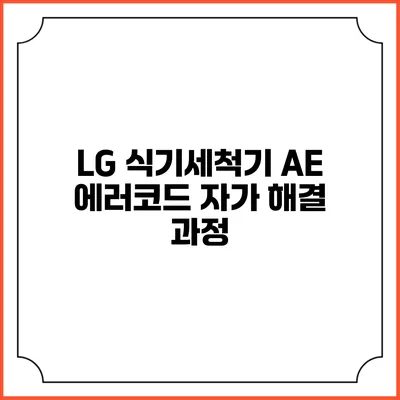 LG 식기세척기 AE 에러코드 자가 해결 과정
