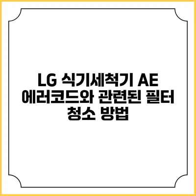 LG 식기세척기 AE 에러코드와 관련된 필터 청소 방법