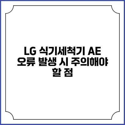 LG 식기세척기 AE 오류 발생 시 주의해야 할 점
