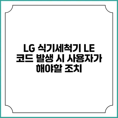 LG 식기세척기 LE 코드 발생 시 사용자가 해야할 조치