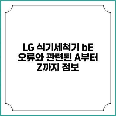 LG 식기세척기 bE 오류와 관련된 A부터 Z까지 정보